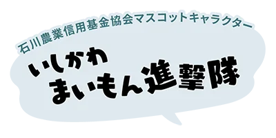 いしかわまいもん進撃隊
